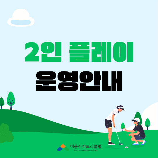 [어등산CC] 2인 플레이 운영안내